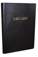 Библия на русском языке. (Артикул РМ 001)